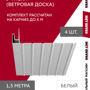 Комплект Фаски J Grand Line Стандарт 1,5м белый (4шт)
