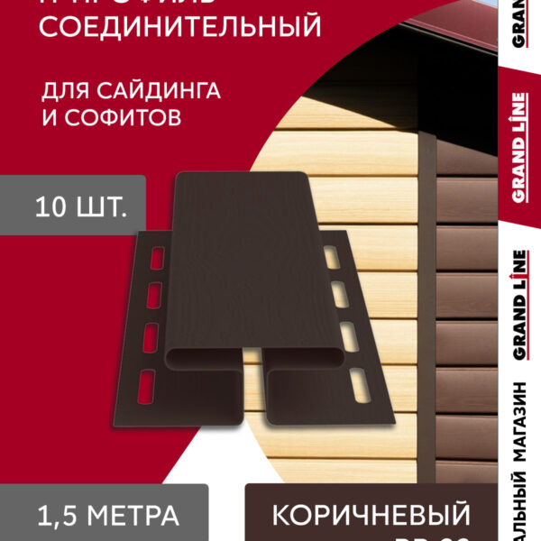 Комплект Профиля H соединительного Grand Line Стандарт 1,5м коричневый (10шт)