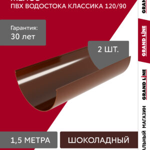 Желоб водосточной системы Классика 120 ПВХ Grand Line 1,5м RAL 8017 шоколад